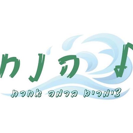 Hotel על הנחל Bet Sheʼan Exterior foto